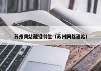 苏州网站建设书生（苏州网络建站）