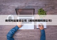 绵阳网站建设公司（绵阳网络科技公司）