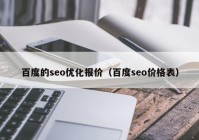 百度的seo优化报价（百度seo价格表）