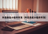 外卖微信小程序开发（外卖系统小程序开发）