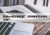 苏州seo优化排名推广（苏州搜索优化排名公司）