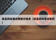 南昌网站建设模板价格表（南昌网站建设策划）