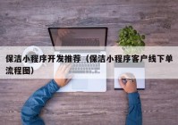 保洁小程序开发推荐（保洁小程序客户线下单流程图）