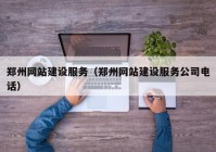 郑州网站建设服务（郑州网站建设服务公司电话）