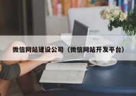 微信网站建设公司（微信网站开发平台）