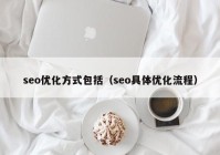 seo优化方式包括（seo具体优化流程）