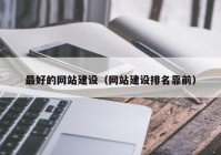 最好的网站建设（网站建设排名靠前）