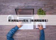 株洲网站seo优化（株洲网站排名）