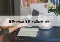 谷歌seo优化效果（谷歌seo sem）