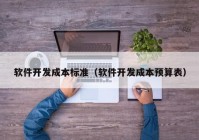 软件开发成本标准（软件开发成本预算表）