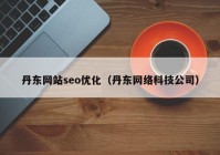 丹东网站seo优化（丹东网络科技公司）