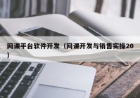 网课平台软件开发（网课开发与销售实操20）