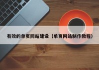 有效的单页网站建设（单页网站制作教程）