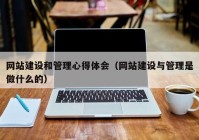 网站建设和管理心得体会（网站建设与管理是做什么的）