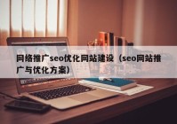 网络推广seo优化网站建设（seo网站推广与优化方案）