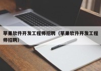 苹果软件开发工程师招聘（苹果软件开发工程师招聘）