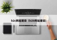 b2c网站建设（b2b网站建设）