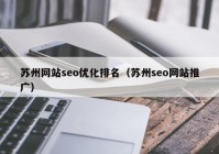 苏州网站seo优化排名（苏州seo网站推广）