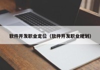 软件开发职业定位（软件开发职业规划）