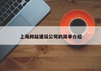 上海网站建设公司的简单介绍