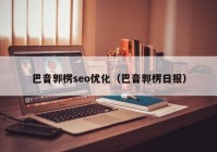 巴音郭楞seo优化（巴音郭楞日报）