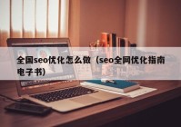 全国seo优化怎么做（seo全网优化指南电子书）