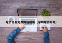 蛇口企业免费网站建设（深圳蛇口网站）