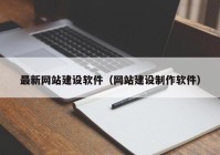 最新网站建设软件（网站建设制作软件）