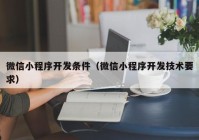 微信小程序开发条件（微信小程序开发技术要求）