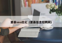 萧县seo优化（萧县信息招聘网）