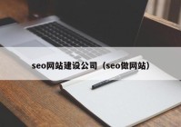 seo网站建设公司（seo做网站）