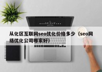 从化区互联网seo优化价格多少（seo网络优化公司哪家好）