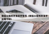 微信小程序开发软件推荐（微信小程序开发平台哪个好）