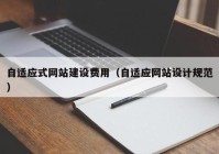 自适应式网站建设费用（自适应网站设计规范）