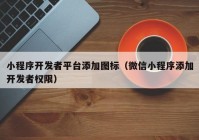 小程序开发者平台添加图标（微信小程序添加开发者权限）