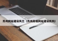 苏州网站建设风兰（苏州高端网站建设机构）