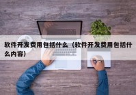 软件开发费用包括什么（软件开发费用包括什么内容）