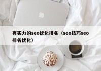 有实力的seo优化排名（seo技巧seo排名优化）