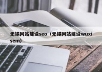 无锡网站建设seo（无锡网站建设wuxisem）