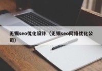 无锡seo优化设计（无锡seo网络优化公司）