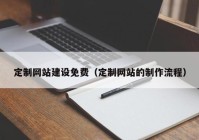 定制网站建设免费（定制网站的制作流程）