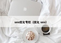 seo优化专栏（优化 seo）