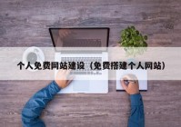 个人免费网站建设（免费搭建个人网站）