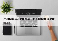 广州网络seo优化排名（广州网站快速优化排名）