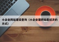 小企业网站建设查询（小企业建网站最经济的方式）