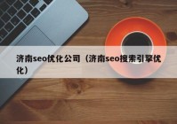 济南seo优化公司（济南seo搜索引擎优化）