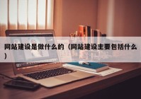 网站建设是做什么的（网站建设主要包括什么）