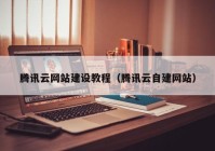 腾讯云网站建设教程（腾讯云自建网站）