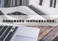 济南网站建设排名（济南网站建设公司排名）