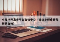 小程序开发者平台文档中心（微信小程序开发帮助文档）